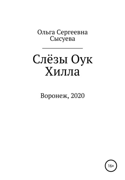 

Слёзы Оук Хилла