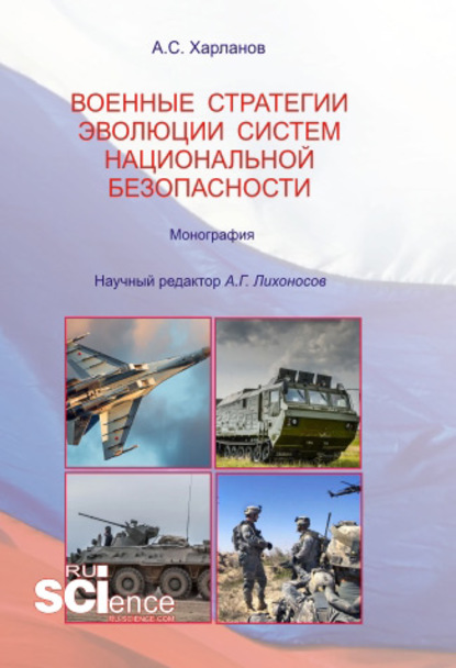 Алексей Харланов - Военные стратегии эволюции систем национальной безопасности