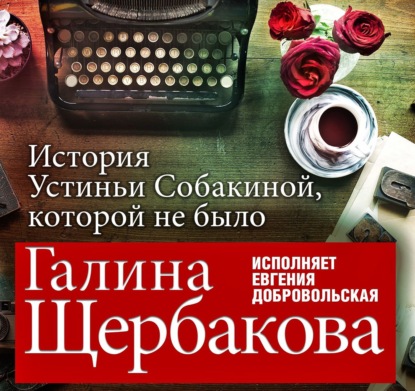 Аудиокнига Галина Щербакова - Отвращение. История Устиньи Собакиной, которой не было