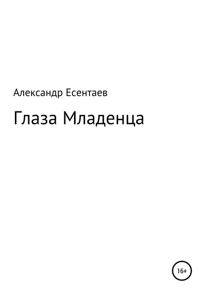 Александр Есентаев — Глаза Младенца