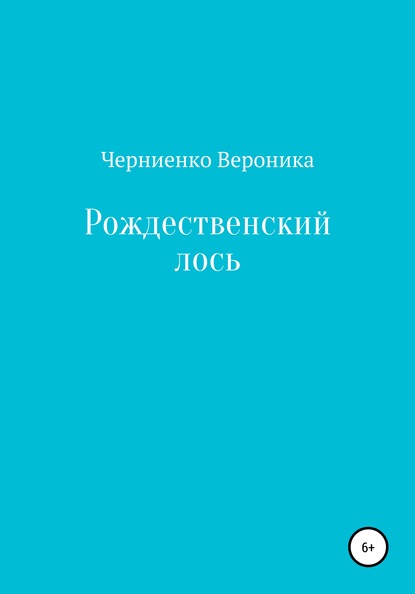 Вероника Черниенко — Рождественский лось