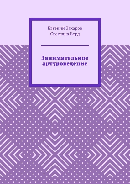 Обложка книги Занимательное артуроведение, Евгений Захаров