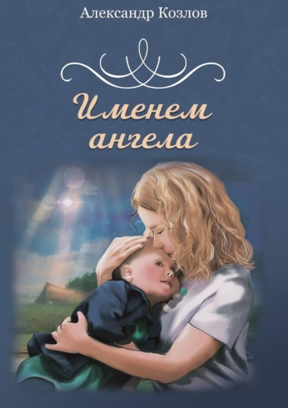 Обложка книги Именем ангела, Александр Козлов