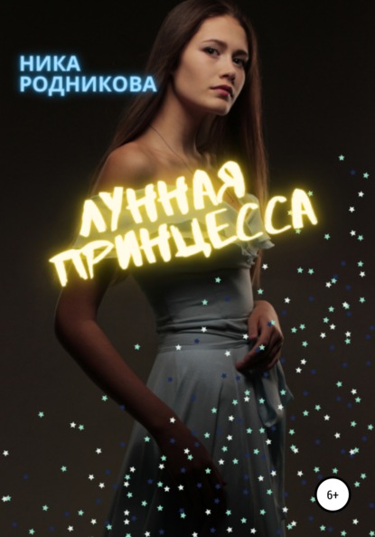 

Лунная Принцесса