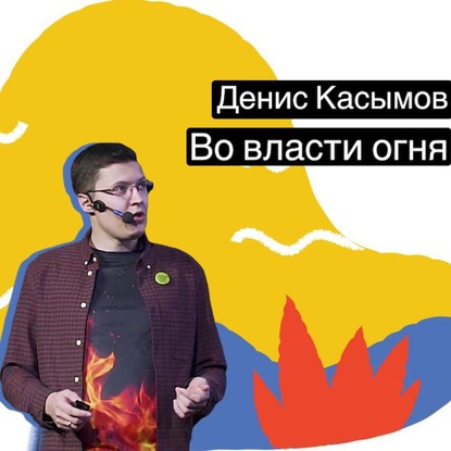 Денис Касымов — Во власти огня