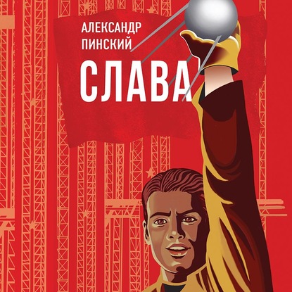 

Слава