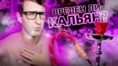 Аудиокнига Иван Меренков - Вреден ли кальян?