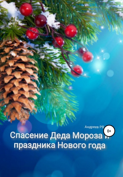 Руслан Владимирович Андреев — Спасение Деда Мороза и Праздника Нового года