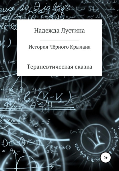 Надежда Лустина — История Чёрного Крылана. Терапевтическая сказка