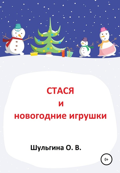 Стася и новогодние игрушки - Ольга Владимировна Шульгина