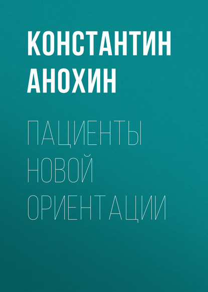 

Пациенты новой ориентации