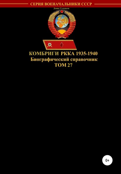 Комбриги РККА 1935-1940. Том 27 (Денис Юрьевич Соловьев). 2020г. 