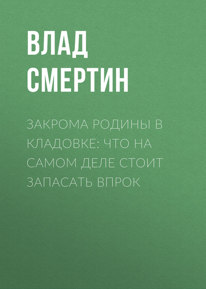 

Закрома Родины в кладовке: Что на самом деле стоит запасать впрок