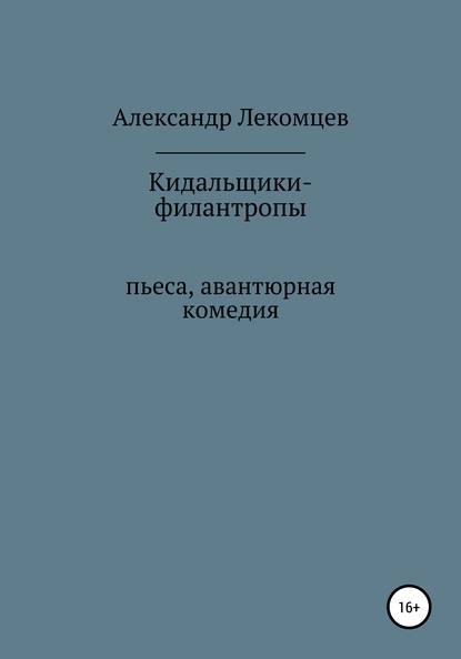 Александр Николаевич Лекомцев — Кидальщики-филантропы. Пьеса. Авантюрная комедия