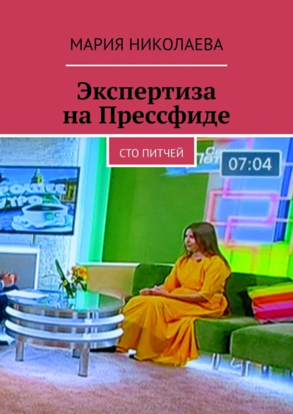 Мария Владимировна Николаева - Экспертиза на Прессфиде. Сто питчей
