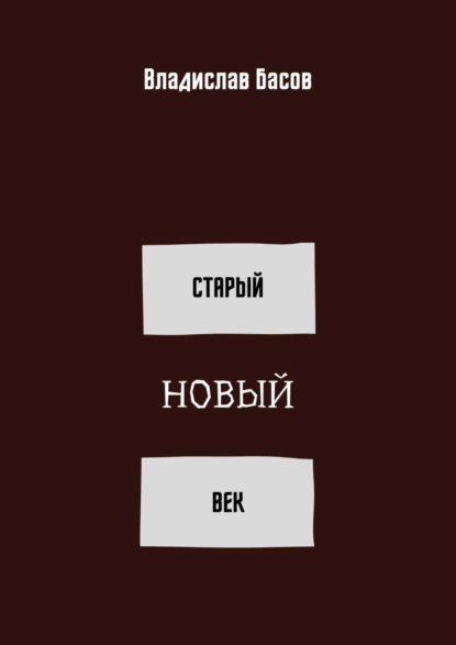 Обложка книги Старый новый век. Сборник стихотворений (зима 2019 – осень 2020), Владислав Басов