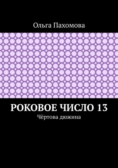 Обложка книги Роковое число 13. Чёртова дюжина, Ольга Пахомова