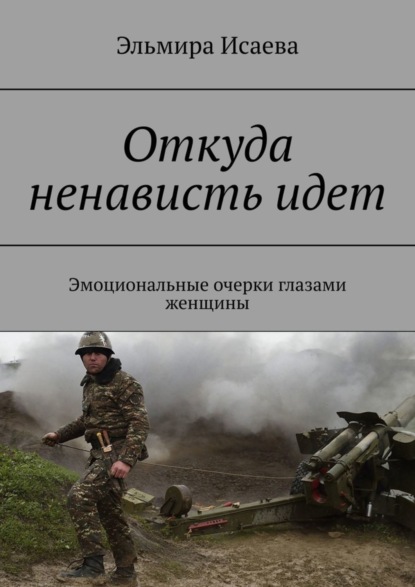 Эльмира Исаева — Откуда ненависть идет. Эмоциональные очерки глазами женщины