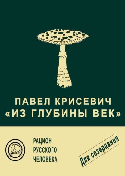 Из глубины век — Павел Крисевич