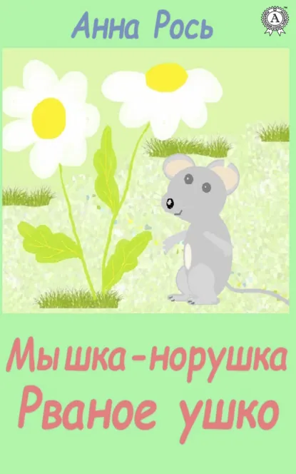 Обложка книги Мышка-норышка, Рваное ушко, Анна Рось