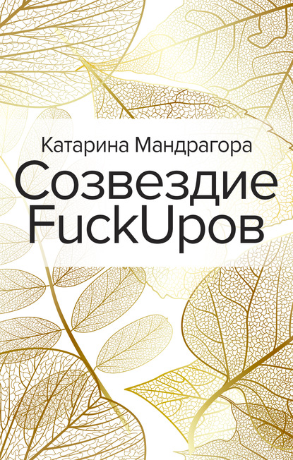 Катарина Мандрагора — Созвездие FuckUpов