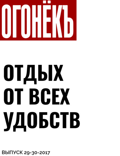 Текст: Наталия Нехлебова — ОТДЫХ ОТ ВСЕХ УДОБСТВ