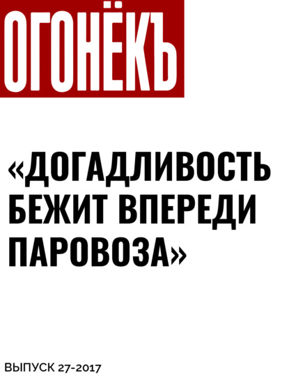 Беседовала Алена Солнцева — «ДОГАДЛИВОСТЬ БЕЖИТ ВПЕРЕДИ ПАРОВОЗА»