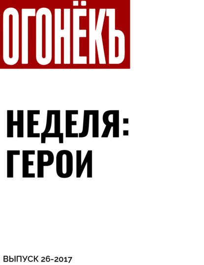 Материалы подготовили Лада Николаева, Наталья Радулова, Кирилл Журенков, Никита Аронов — Неделя: герои