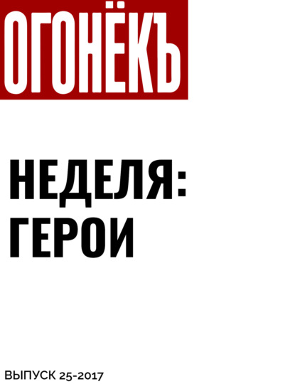 Материалы подготовили Никита Аронов, Мария Портнягина, Елена Пушкарская — Неделя: герои