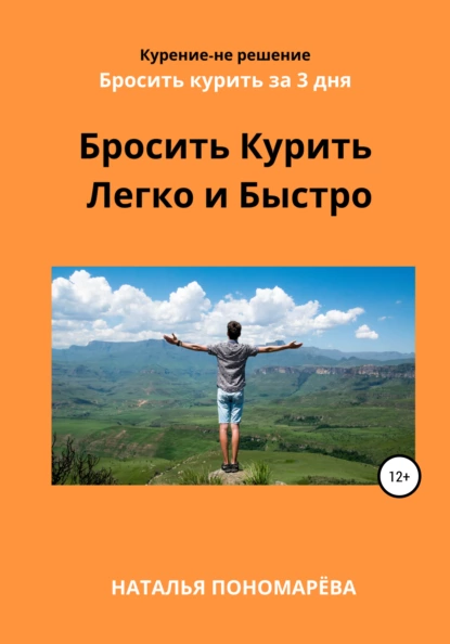 Обложка книги Бросить курить легко и быстро, Наталья Борисовна Пономарёва