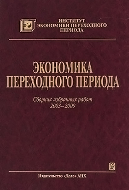 Коллектив авторов - Экономика переходного периода. Сборник избранных работ. 2003–2009