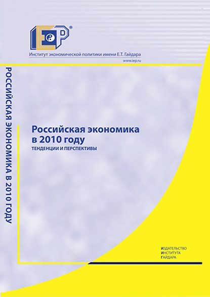 Коллектив авторов — Российская экономика в 2010 году. Тенденции и перспективы