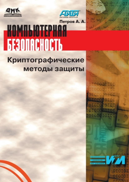 Обложка книги Компьютерная безопасность. Криптографические методы защиты, Алексей Андреевич Петров