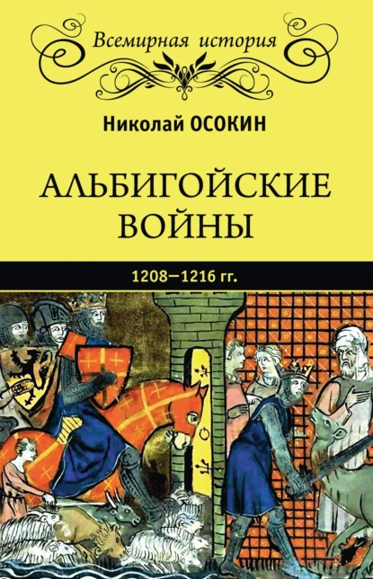 Обложка книги Альбигойские войны 1208—1216 гг., Николай Алексеевич Осокин