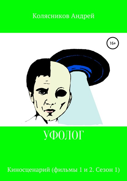 

Уфолог