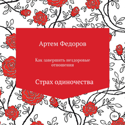 Как завершить нездоровые отношения. Страх одиночества