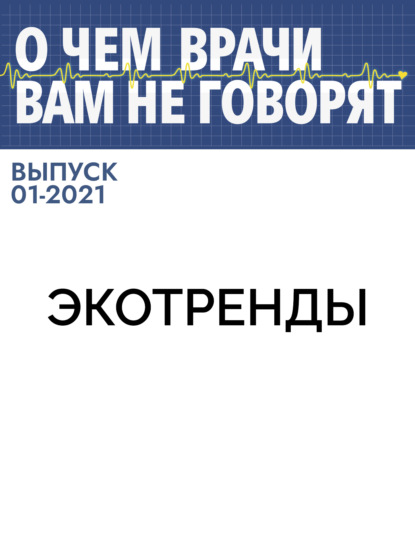 Коллектив авторов (О чем врачи вам не говорят) — ЭКОТРЕНДЫ