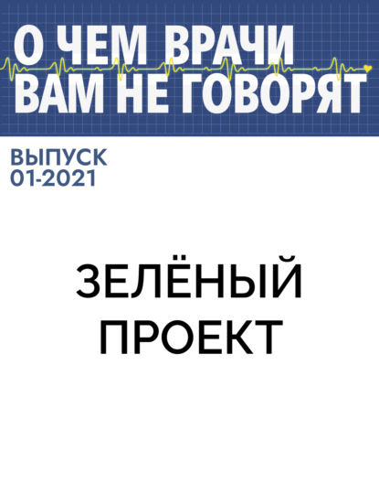 Коллектив авторов (О чем врачи вам не говорят) — Зелёный проект