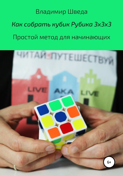 Владимир Шведа — Как собрать кубик Рубика 3х3х3. Простой метод для начинающих