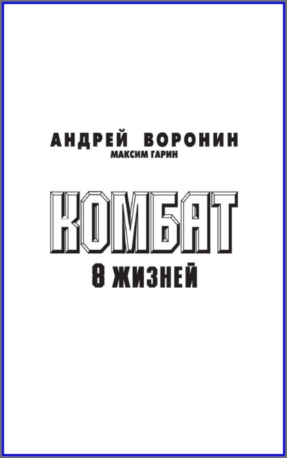Андрей Воронин - Комбат. Восемь жизней