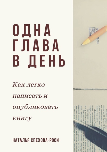 Наталья Спехова-Роси — Одна глава в день. Как легко написать и опубликовать книгу