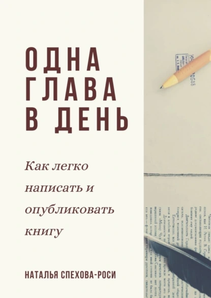 Обложка книги Одна глава в день. Как легко написать и опубликовать книгу, Наталья Спехова-Роси