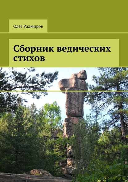 Олег Радмиров — Сборник ведических стихов