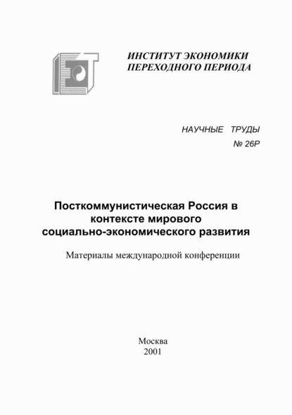 Сборник — Посткоммунистическая Россия в контексте мирового социально-экономического развития