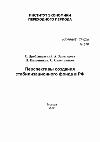Обложка книги Перспективы создания стабилизационного фонда в РФ, А. Б. Золотарёва