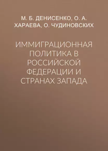 Обложка книги Иммиграционная политика в Российской Федерации и странах Запада, М. Б. Денисенко