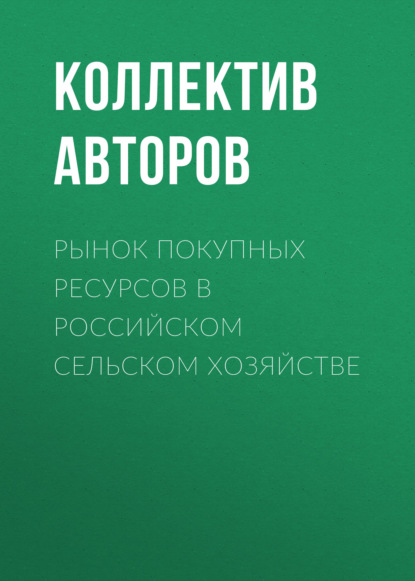 Коллектив авторов — Рынок покупных ресурсов в российском сельском хозяйстве
