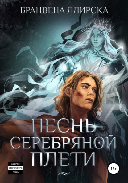 

Песнь Серебряной Плети