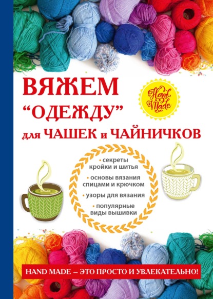 Евгения Анатольевна Михайлова - Одежда для чайников и чашек
