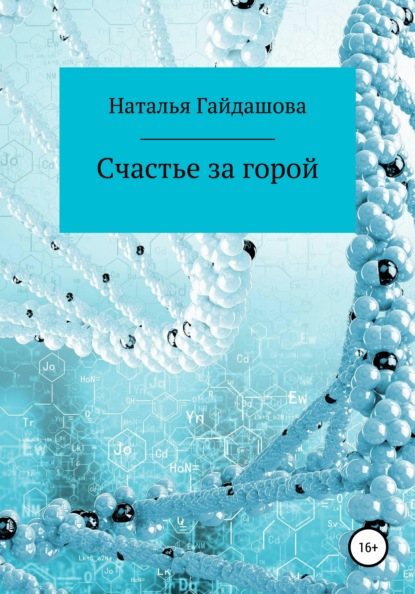 Наталья Николаевна Гайдашова — Счастье за горой